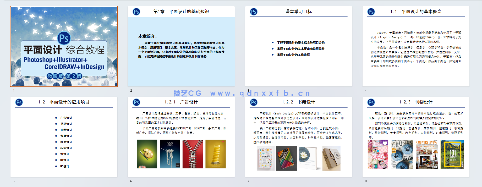 平面设计综合教程——Photoshop+Illustrator+CorelDRAW+InDesign（微课版）
