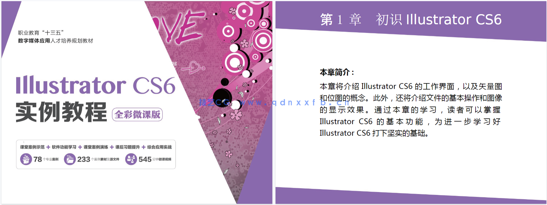 Illustrator CS6实例教程（全彩微课版）