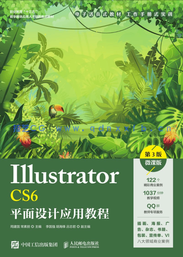 Illustrator CS6平面设计应用教程（第3版）（微课版）(图1)