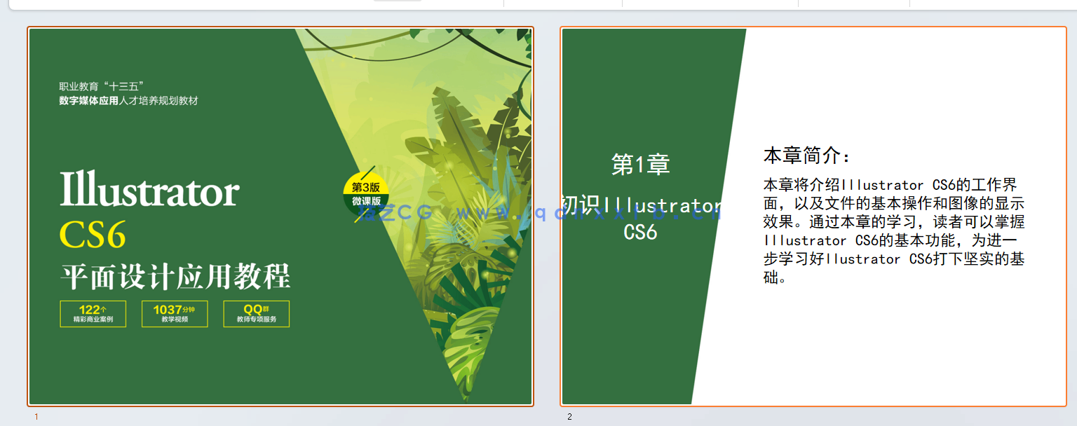 Illustrator CS6平面设计应用教程（第3版）（微课版）