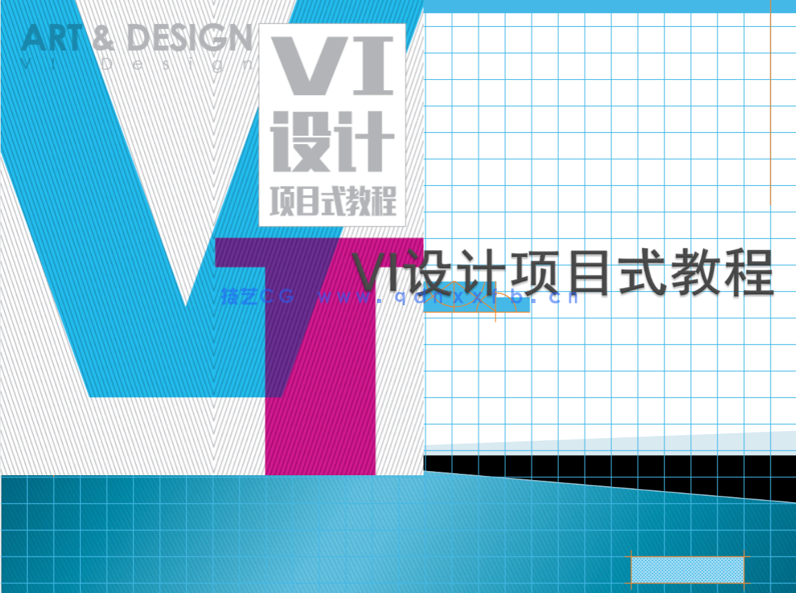 VI设计项目式教程(图1)