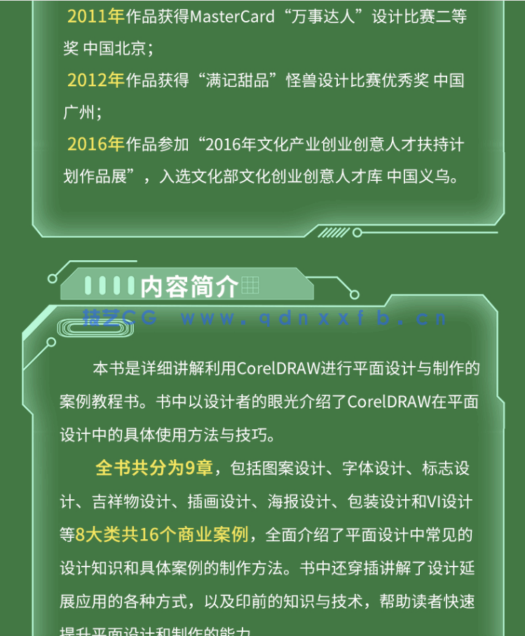 设计+制作+印刷+商业案例CorelDRAW实战教程
