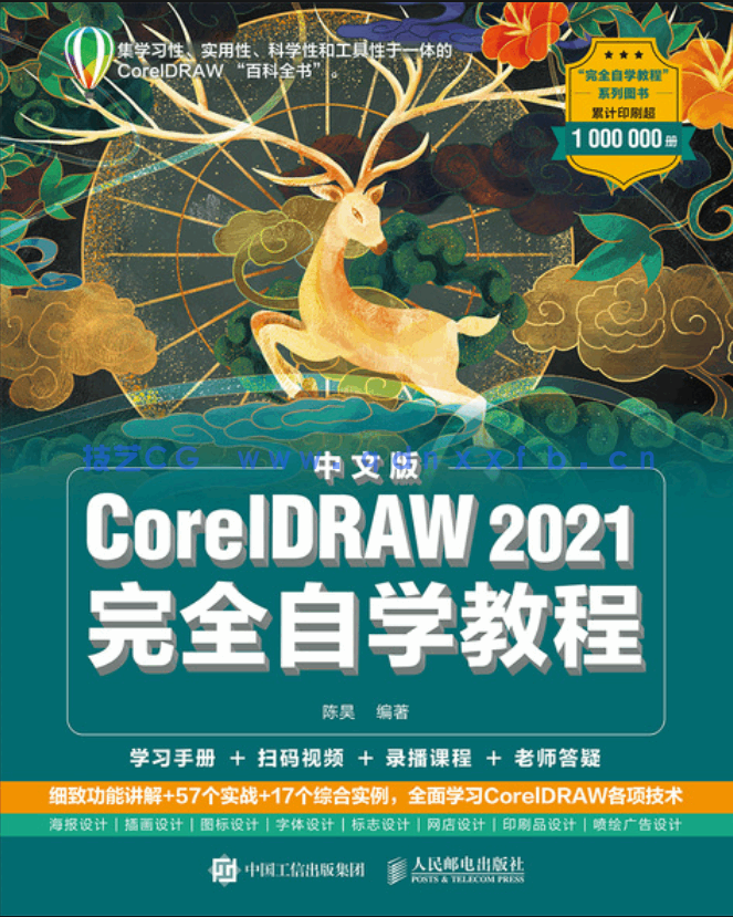 中文版CorelDRAW 2021完全自学教程(图1)