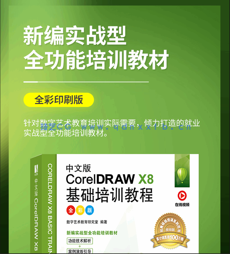 中文版CorelDRAW X8基础培训教程（全彩版）