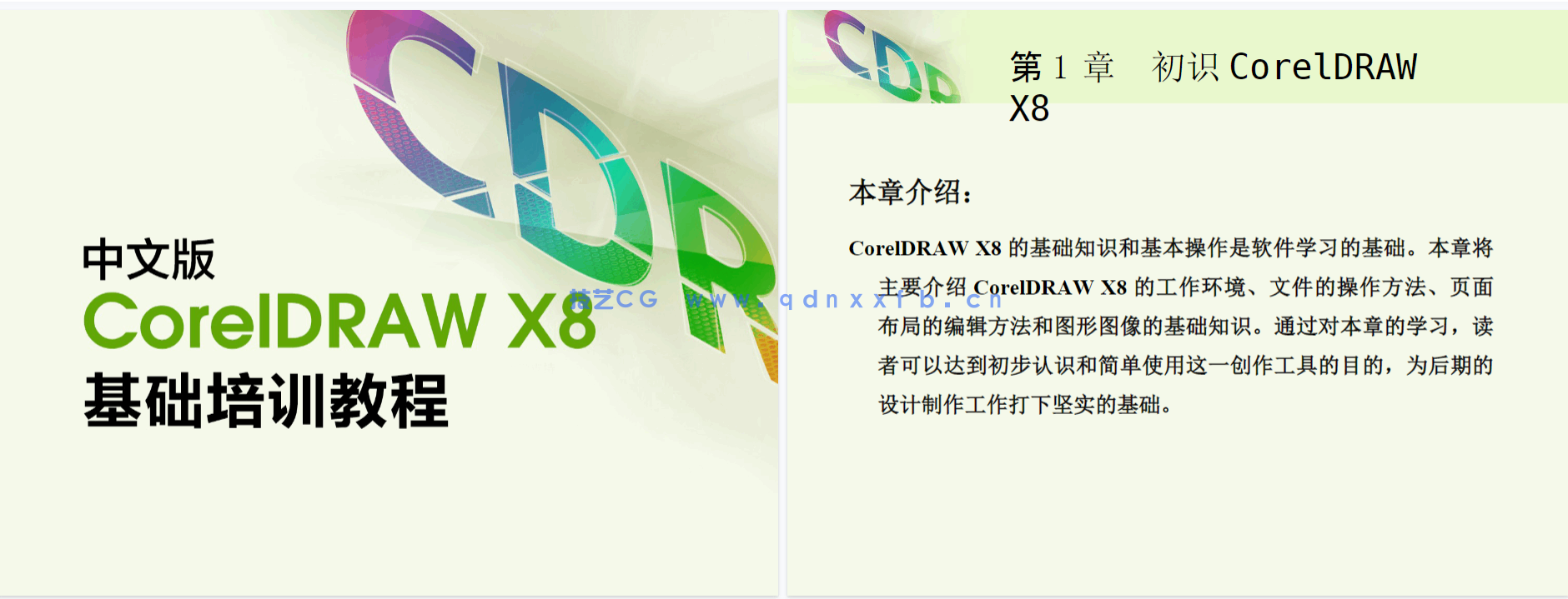 中文版CorelDRAW X8基础培训教程（全彩版）(图20)
