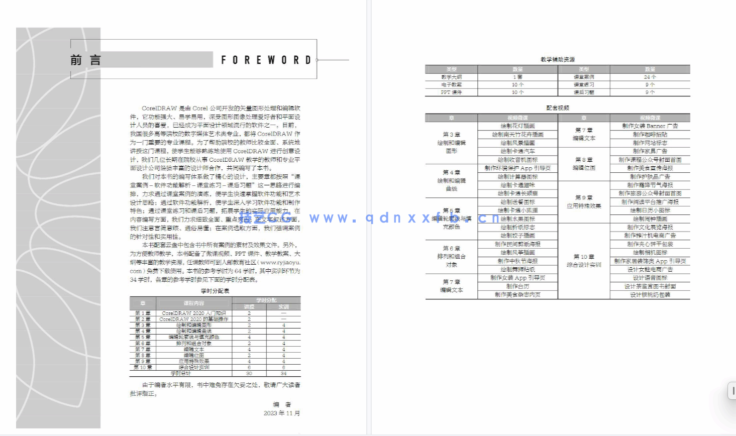 CorelDRAW实例教程（CorelDRAW 2020）（电子活页微课版）