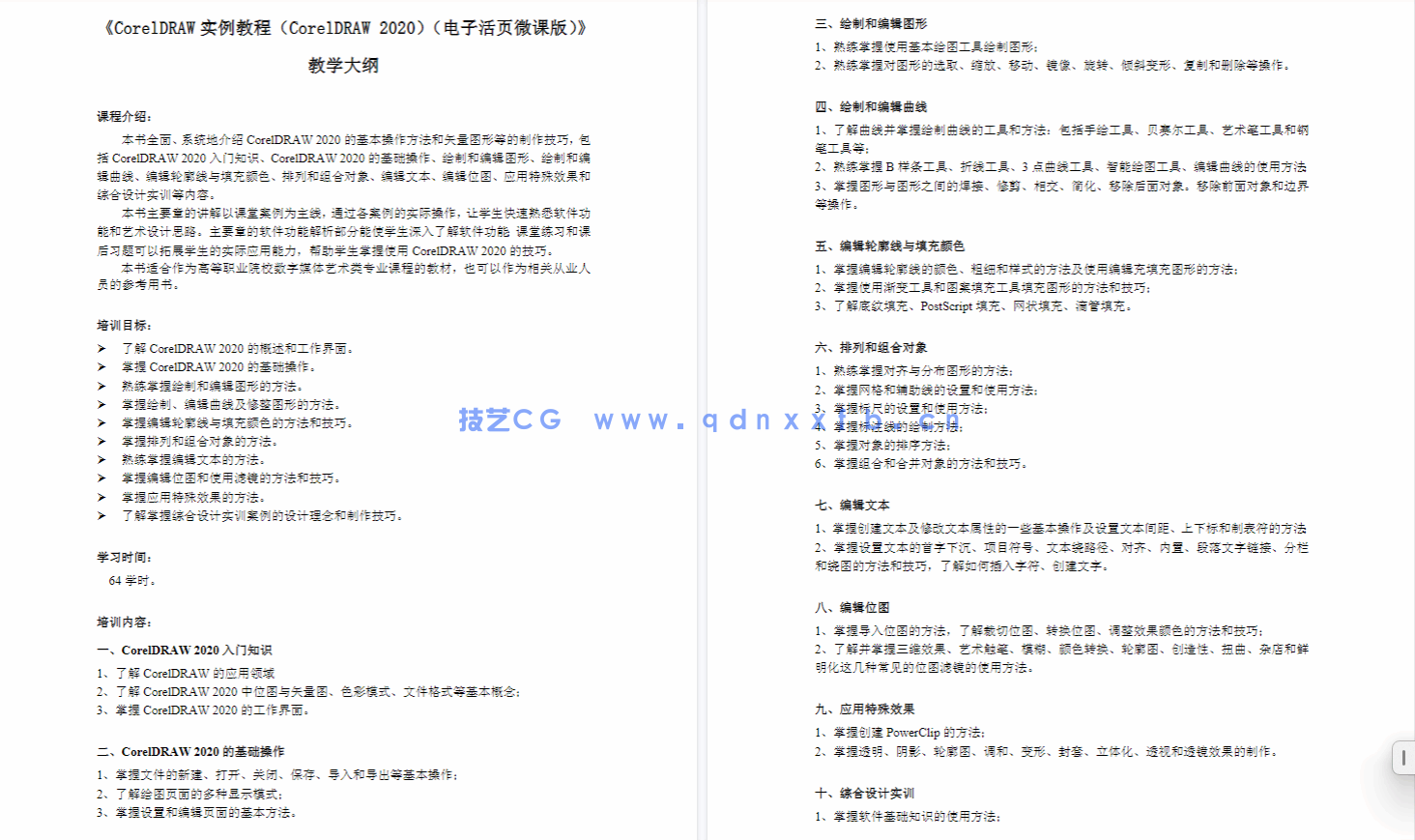 CorelDRAW实例教程（CorelDRAW 2020）（电子活页微课版）(图6)