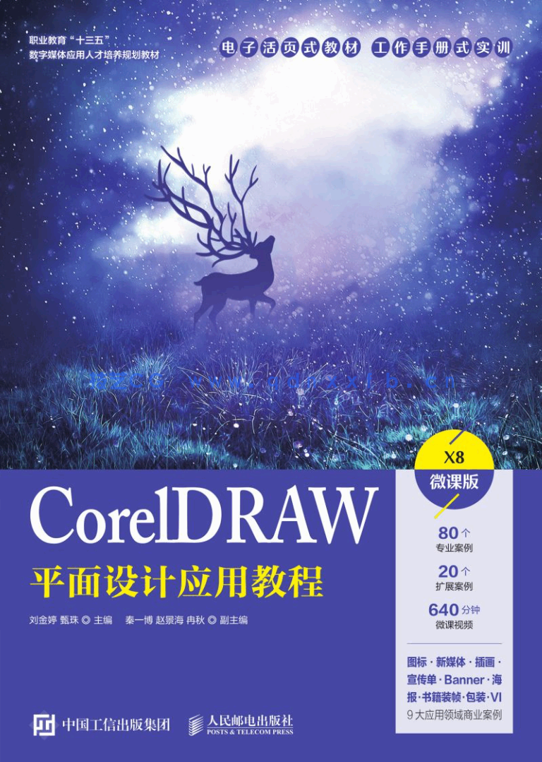 CorelDRAW平面设计应用教程(图1)