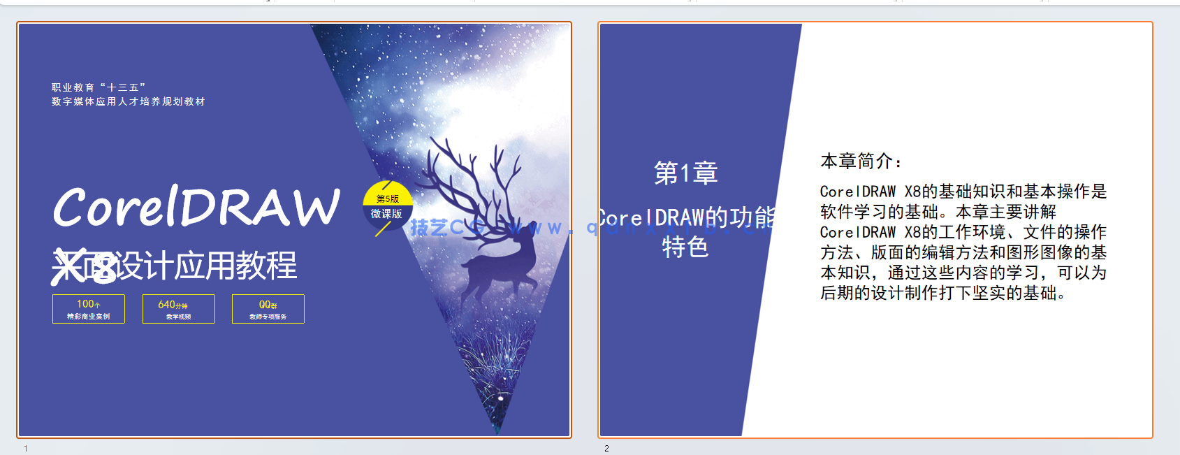 CorelDRAW平面设计应用教程