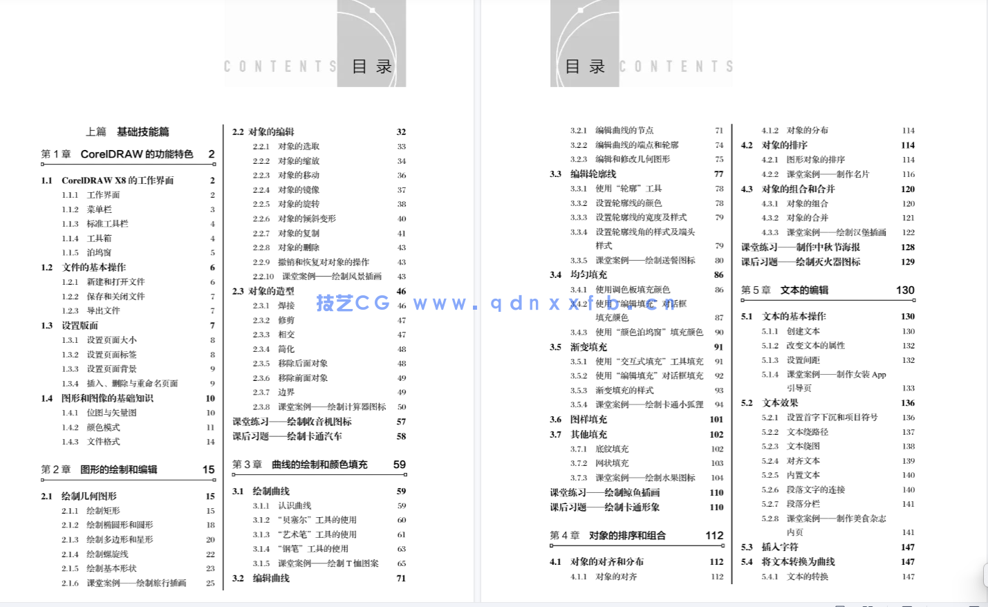 CorelDRAW平面设计应用教程