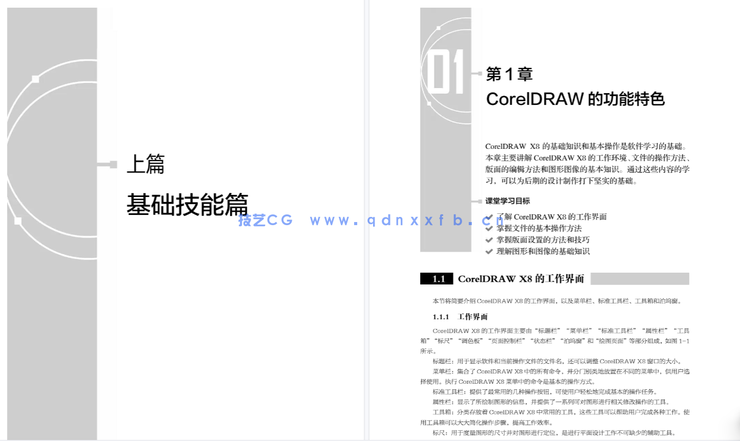 CorelDRAW平面设计应用教程