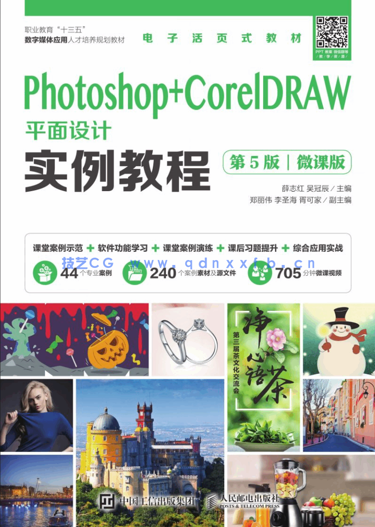 Photoshop+CorelDRAW平面设计实例教程（第5版）（微课版）(图1)