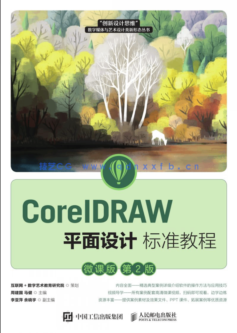CorelDRAW平面设计标准教程（微课版 第2版）(图1)