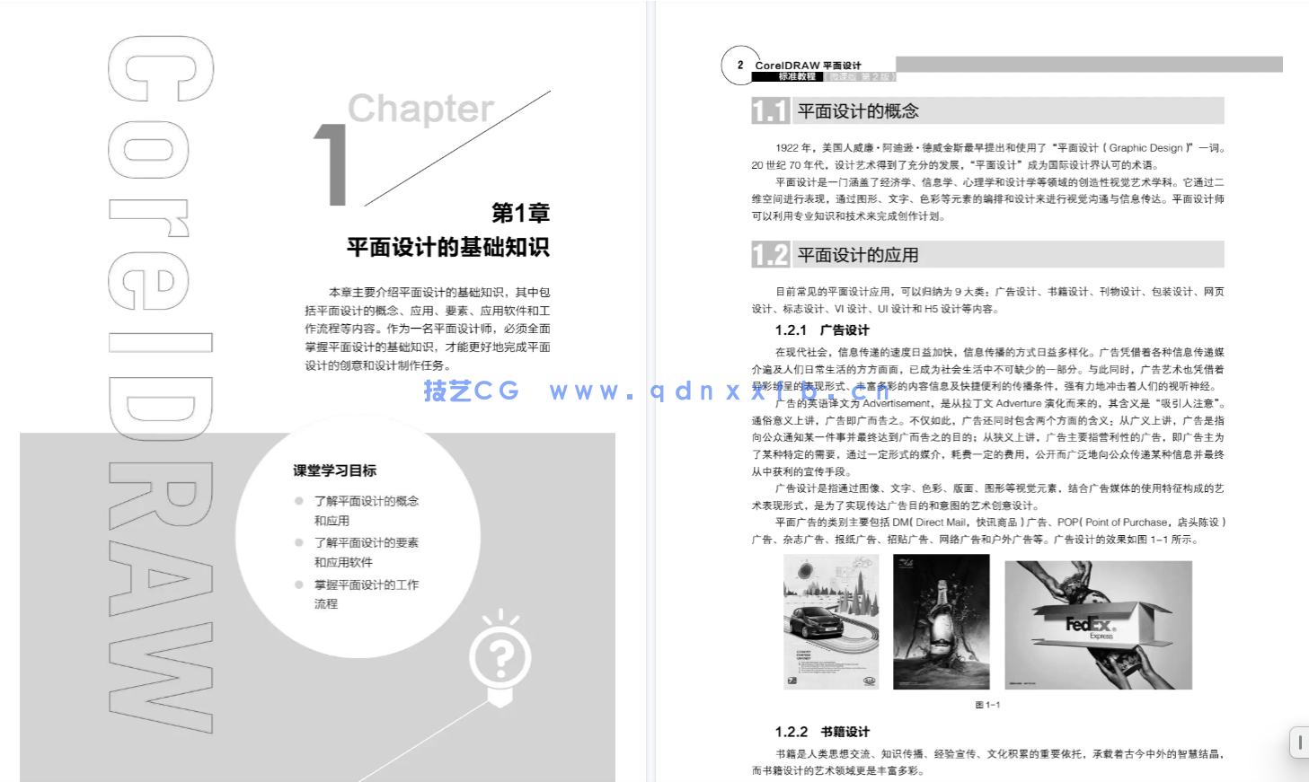 CorelDRAW平面设计标准教程（微课版 第2版）