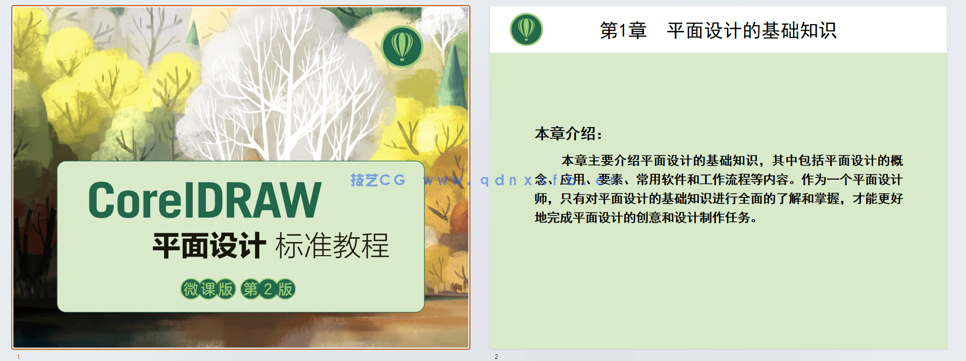 CorelDRAW平面设计标准教程（微课版 第2版）