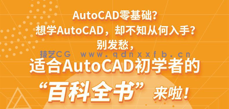 AutoCAD 2022从入门到精通