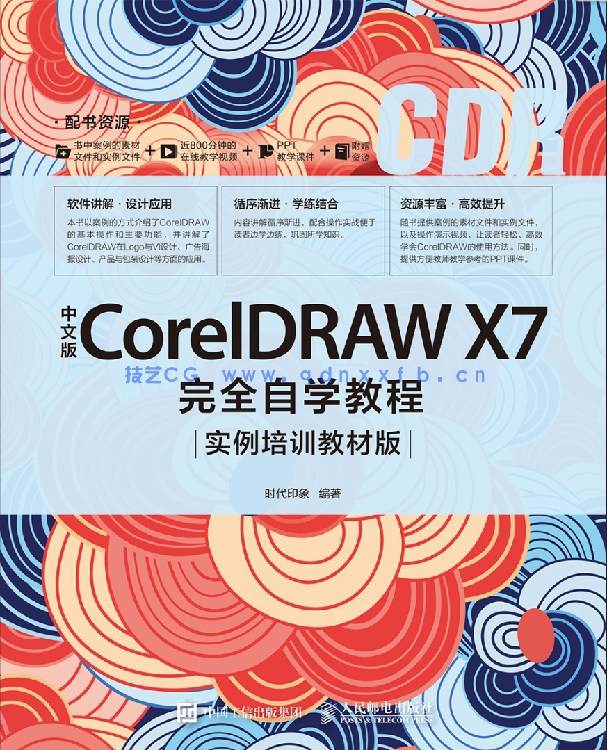 中文版CorelDRAW X7完全自学教程（实例培训教材版）(图1)