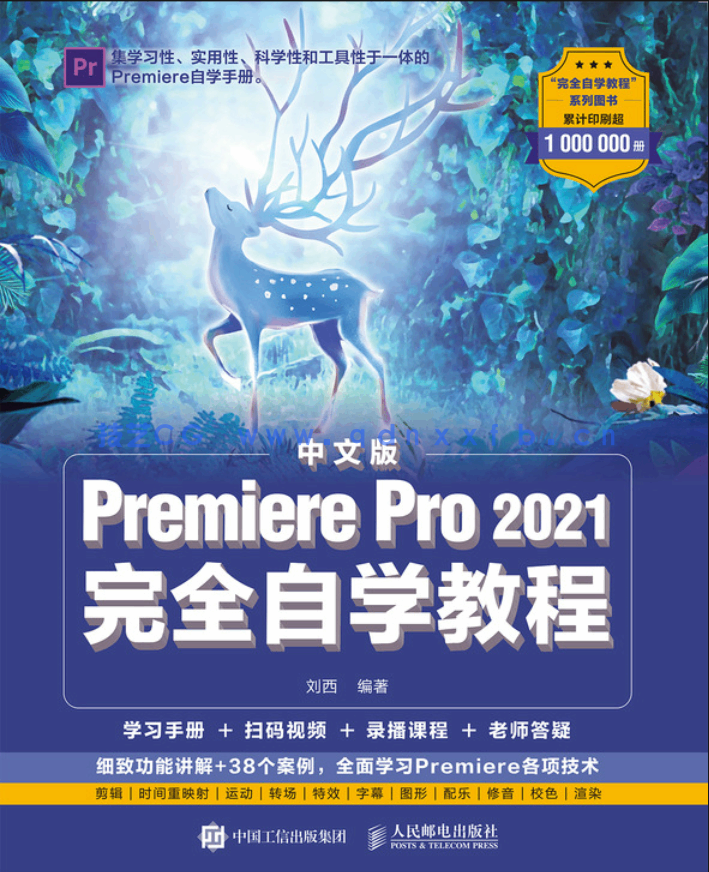 中文版Premiere Pro 2021完全自学教程(图1)