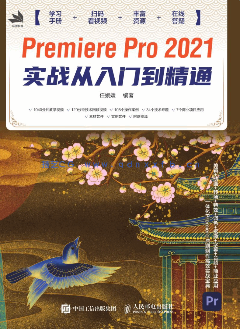 Premiere Pro 2021实战从入门到精通(图1)
