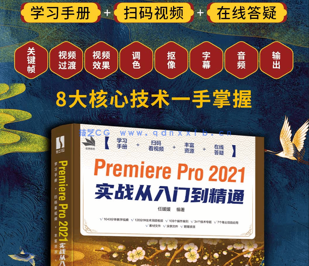 Premiere Pro 2021实战从入门到精通
