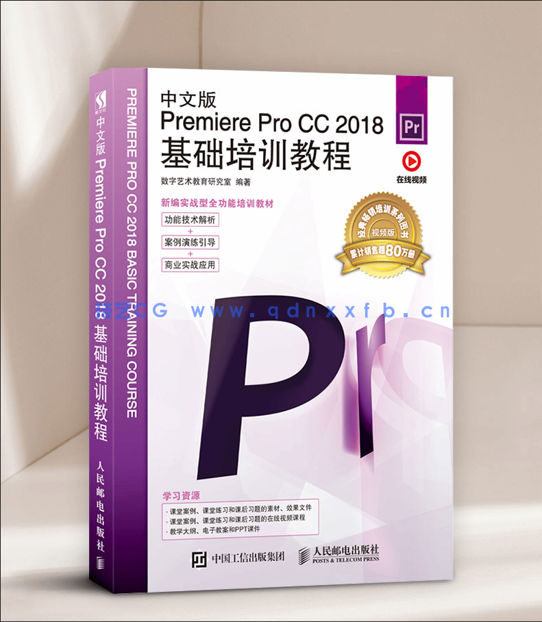 中文版Premiere Pro CC 2018基础培训教程