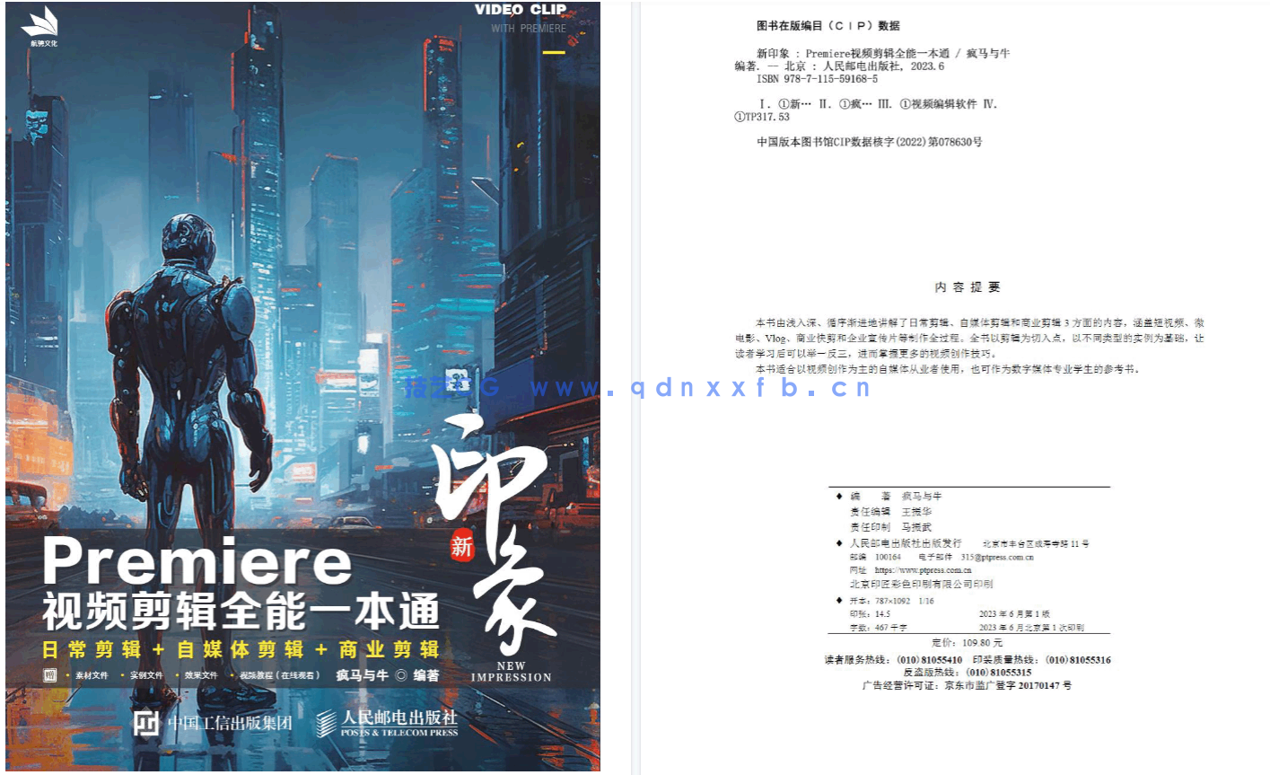 新印象 Premiere视频剪辑全能一本通