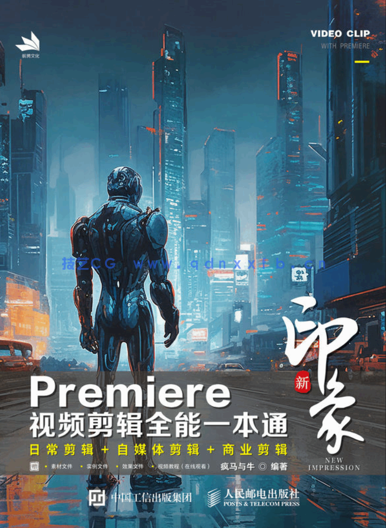新印象 Premiere视频剪辑全能一本通(图1)
