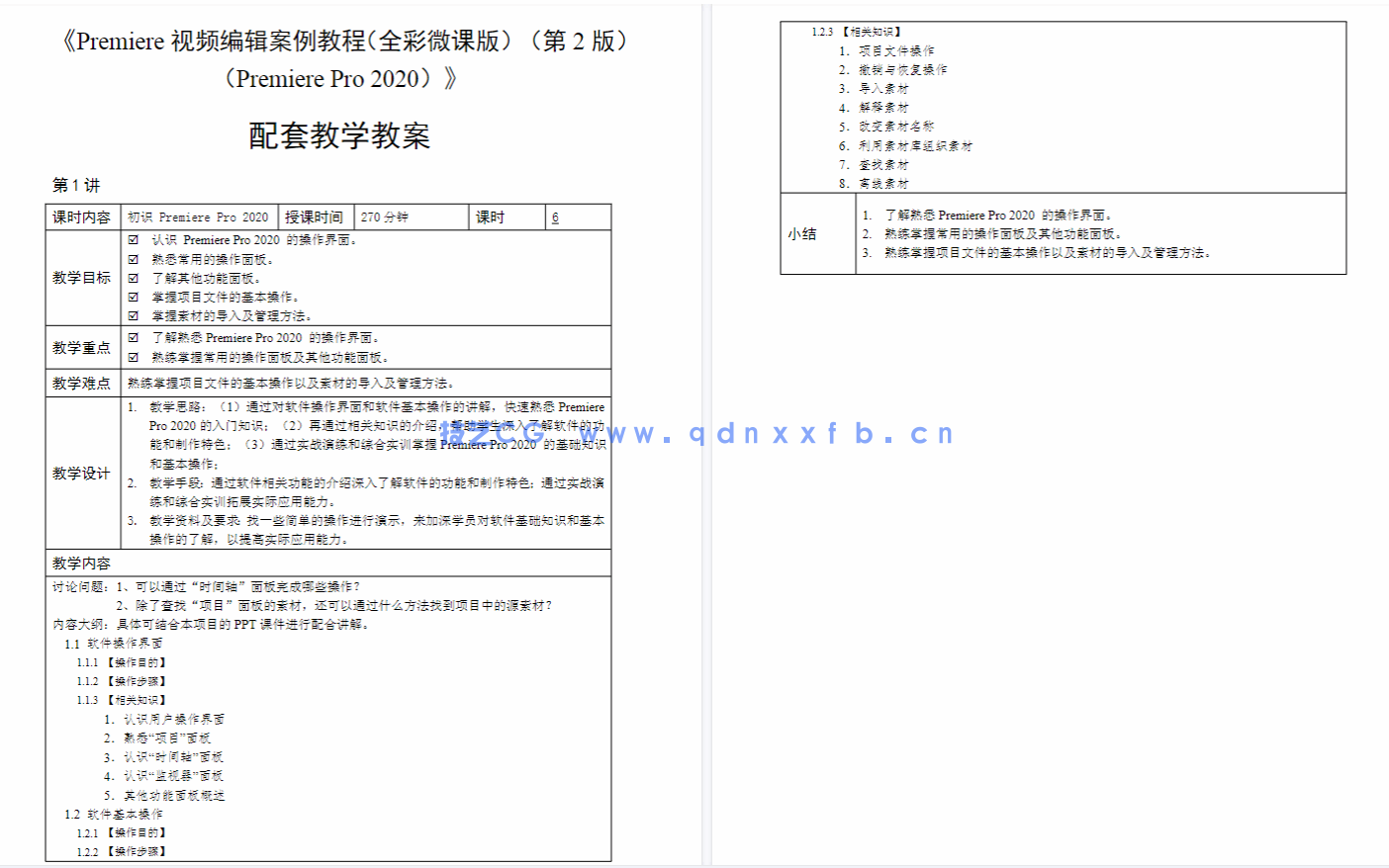 Premiere视频编辑案例教程（全彩微课版）（第2版）（Premiere Pro 2020）