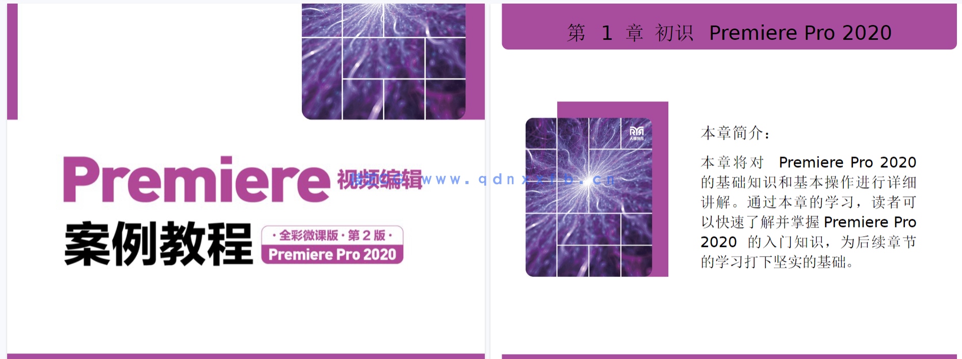 Premiere视频编辑案例教程（全彩微课版）（第2版）（Premiere Pro 2020）