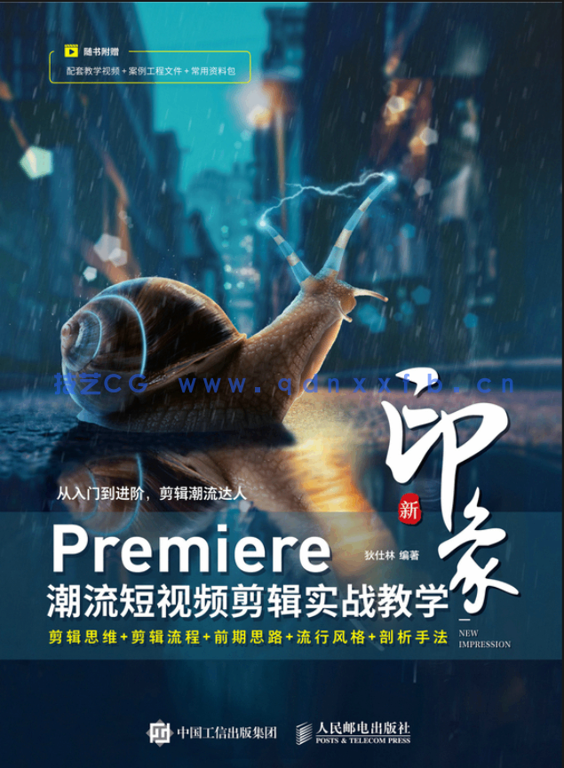 新印象 Premiere潮流短视频剪辑实战教学(图1)