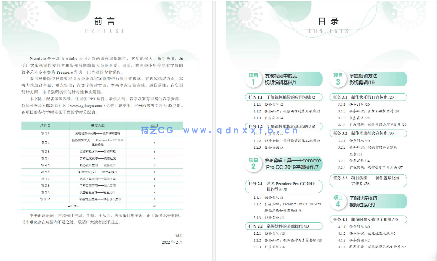 Premiere数字影视剪辑（项目式全彩微课版）