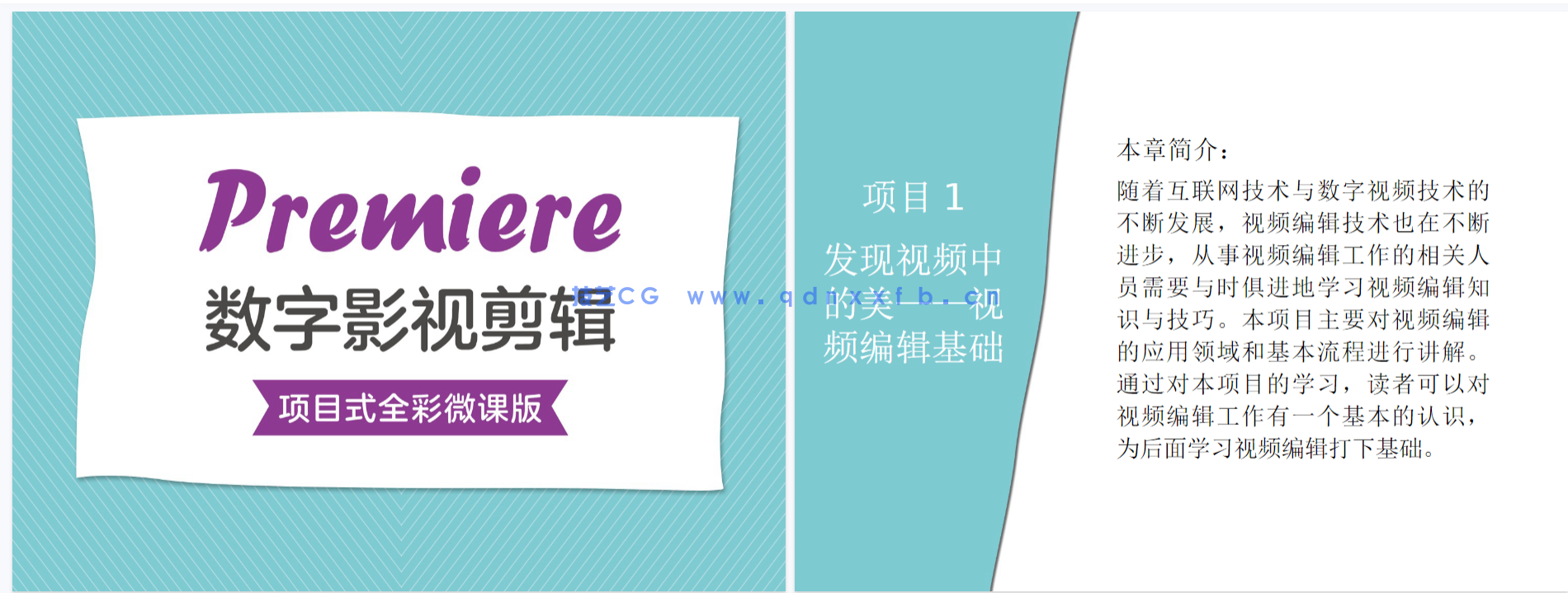 Premiere数字影视剪辑（项目式全彩微课版）