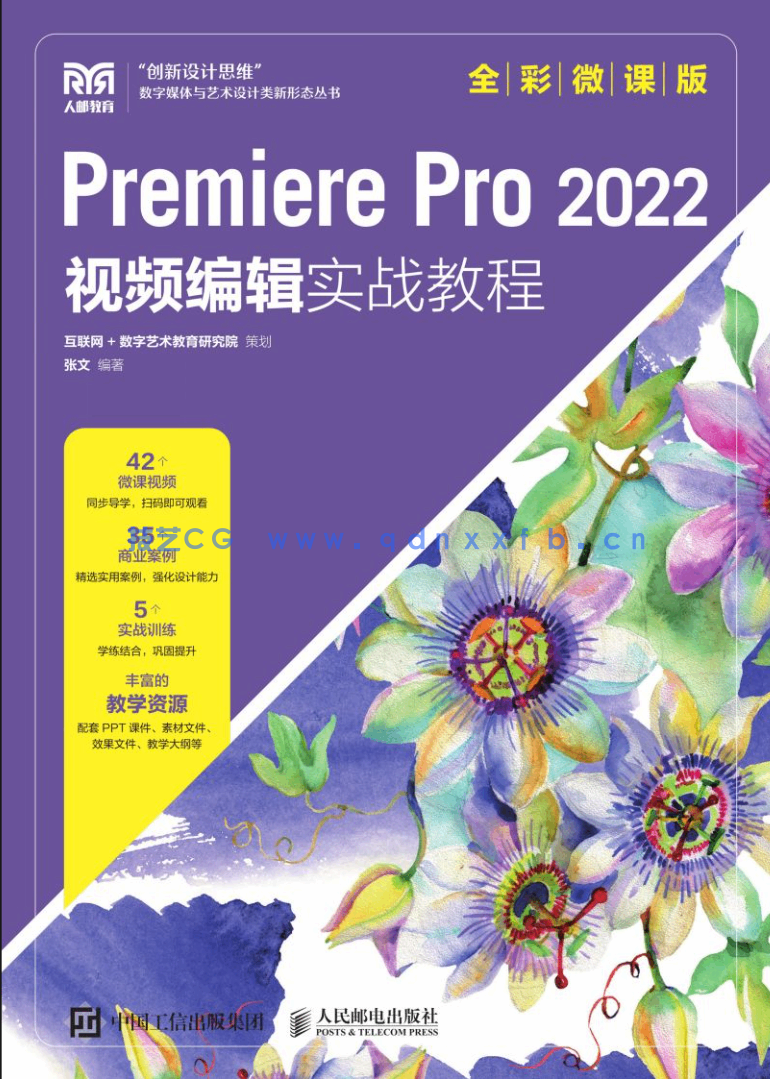 Premiere Pro 2022 视频编辑实战教程（全彩微课版）(图1)