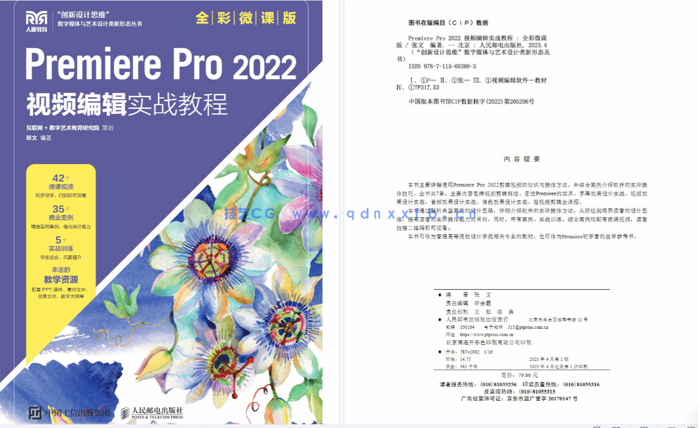 Premiere Pro 2022 视频编辑实战教程（全彩微课版）