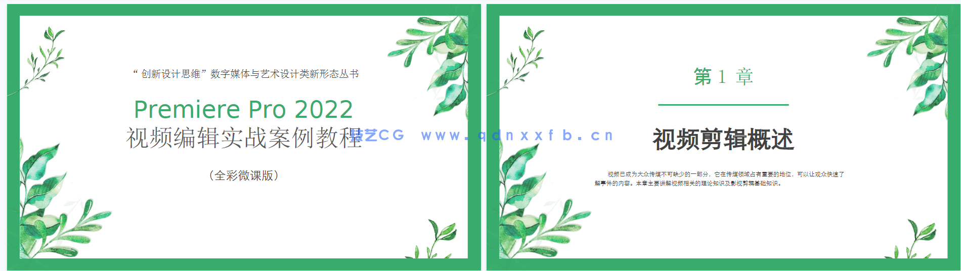 Premiere Pro 2022 视频编辑实战教程（全彩微课版）