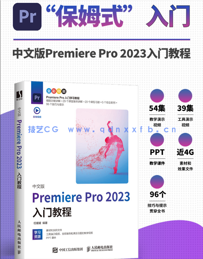 中文版Premiere Pro 2023入门教程