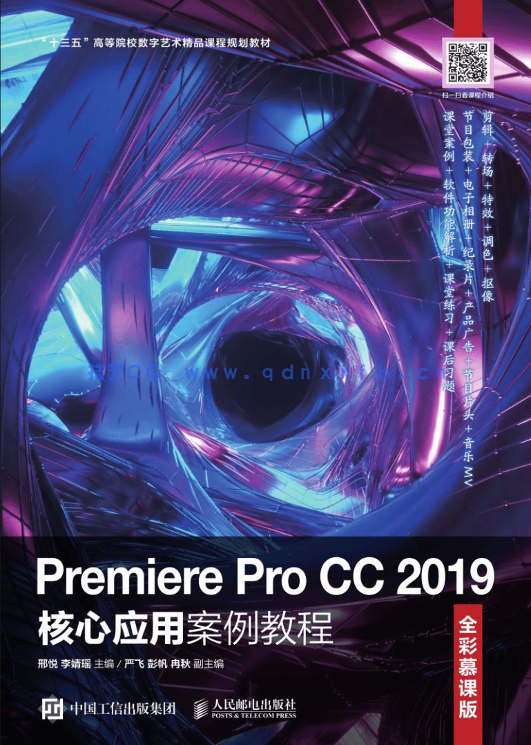 Premiere Pro CC 2019核心应用案例教程（全彩慕课版）(图1)