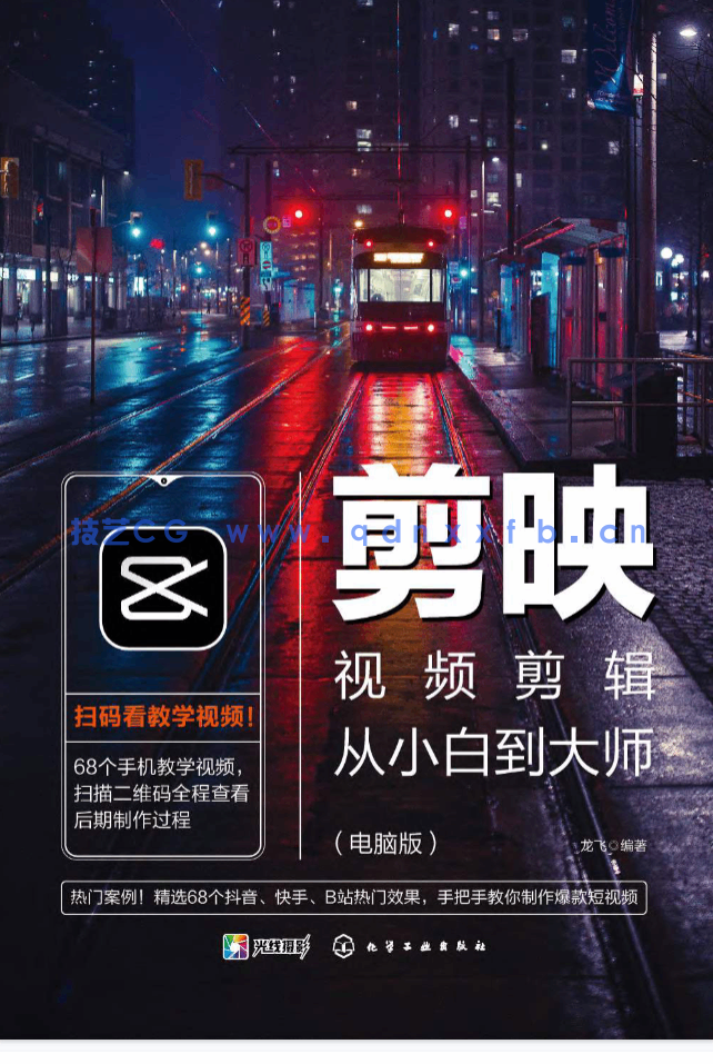 《剪映视频剪辑从小白到大师（电脑版）》教程+PDF+配套素材(图1)