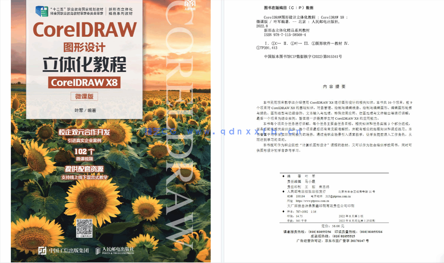 CorelDRAW图形设计立体化教程（CorelDRAW X8）（微课版）