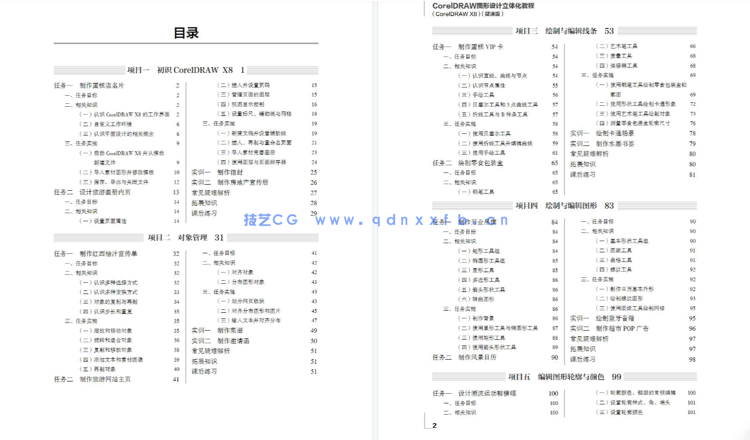 CorelDRAW图形设计立体化教程（CorelDRAW X8）（微课版）