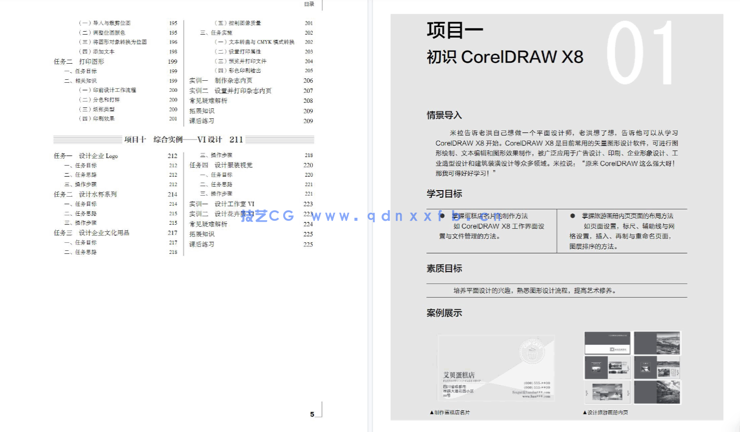 CorelDRAW图形设计立体化教程（CorelDRAW X8）（微课版）