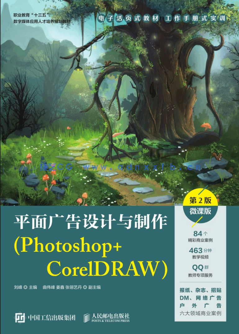平面广告设计与制作（Photoshop+CorelDRAW）（第2版）（微课版）(图1)