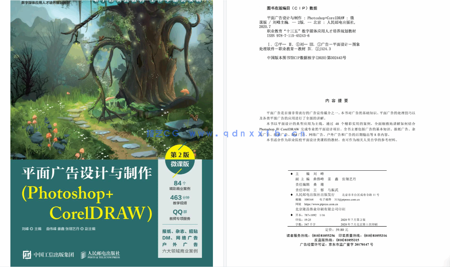 平面广告设计与制作（Photoshop+CorelDRAW）（第2版）（微课版）