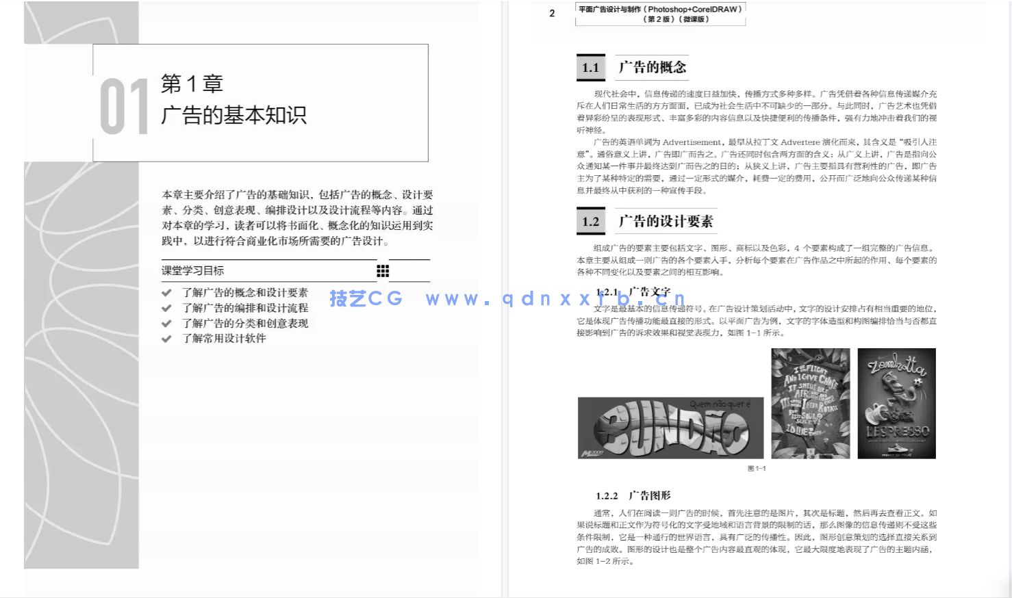 平面广告设计与制作（Photoshop+CorelDRAW）（第2版）（微课版）