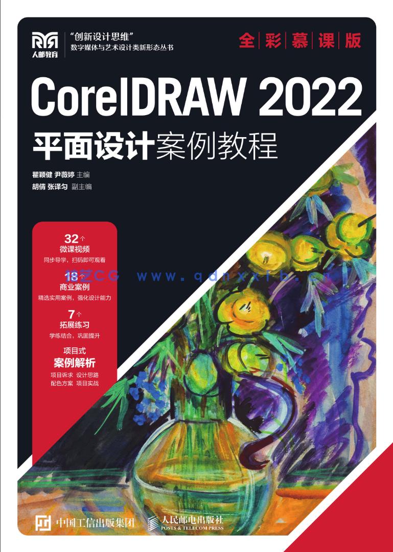 CorelDRAW 2022平面设计案例教程（全彩慕课版）(图1)