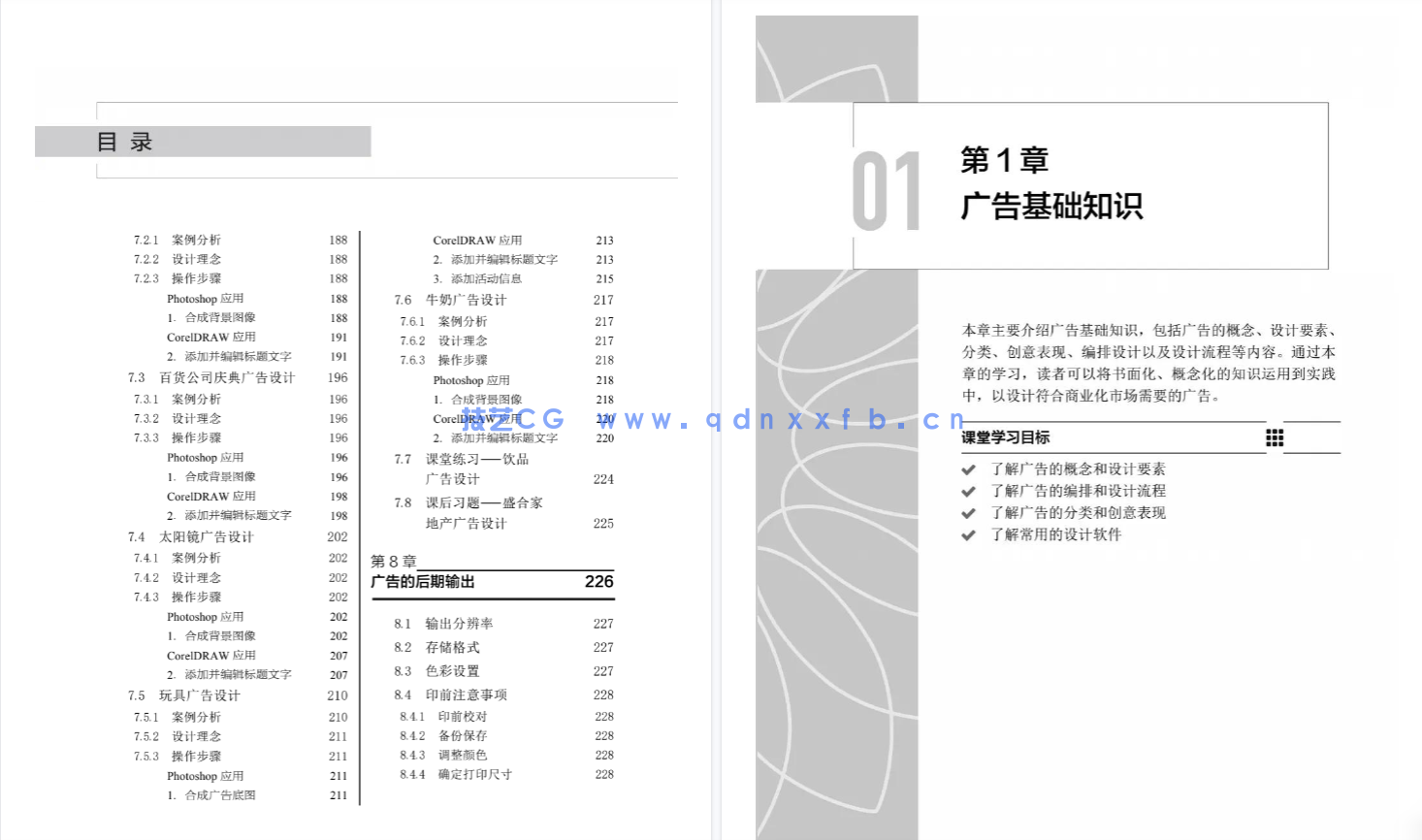 边做边学——平面广告设计与制作（Photoshop CS6+CorelDRAW X6）（第2版）（微课版）