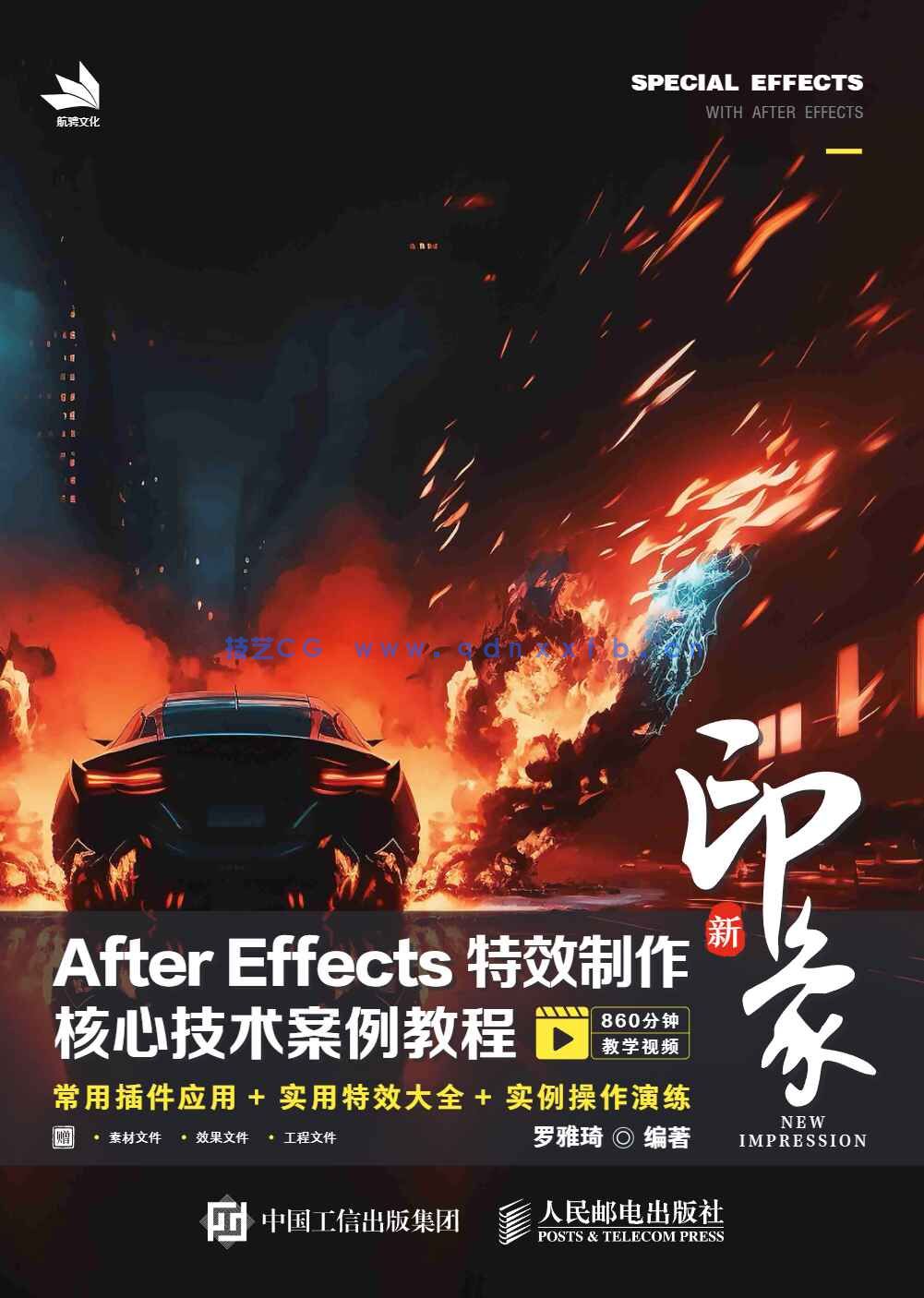新印象 After Effects特效制作核心技术案例教程