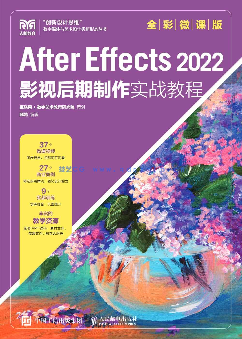 After Effects 2022影视后期制作实战教程（全彩微课版）