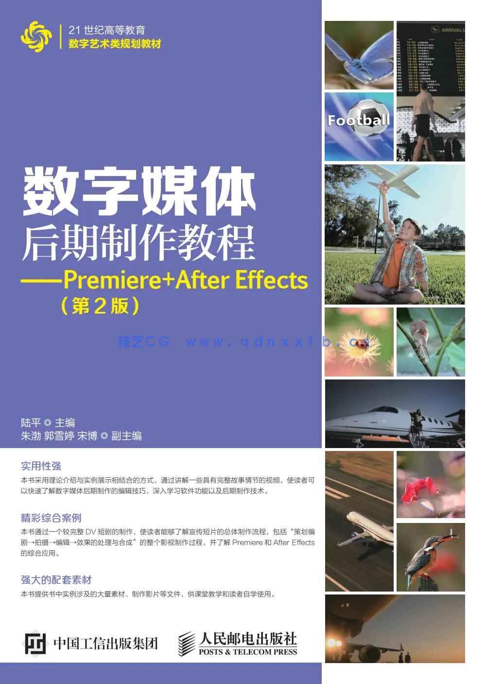 数字媒体后期制作教程——Premiere+After Effects（第2版）