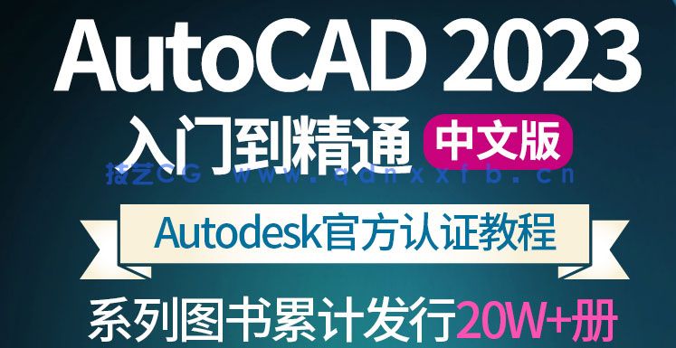 AutoCAD 2023中文版从入门到精通(图2)